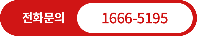 전화문의 1666-5195