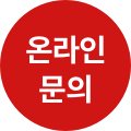 온라인 문의하기